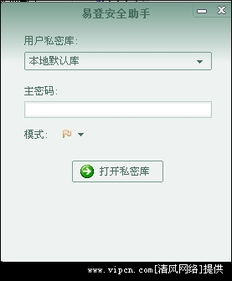 易登安全助手 一款便捷的自動(dòng)登錄信息管理工具