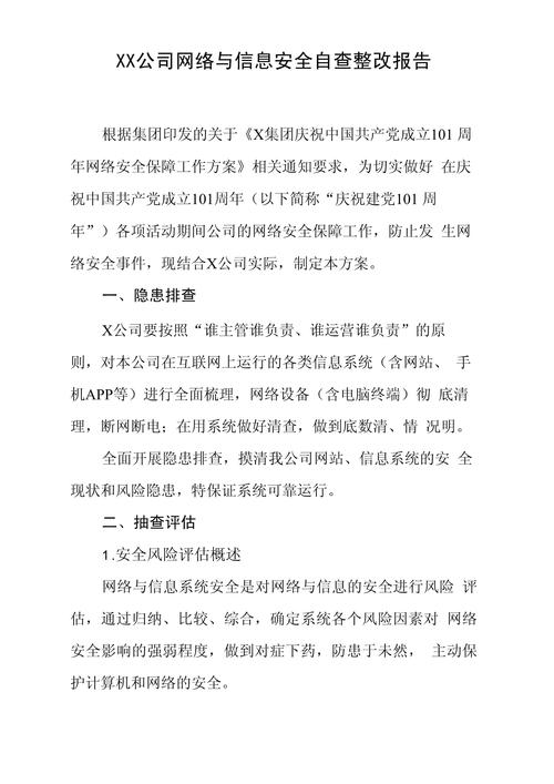 xx公司網絡與信息安全自查整改報告